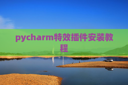 pycharm特效插件安装教程